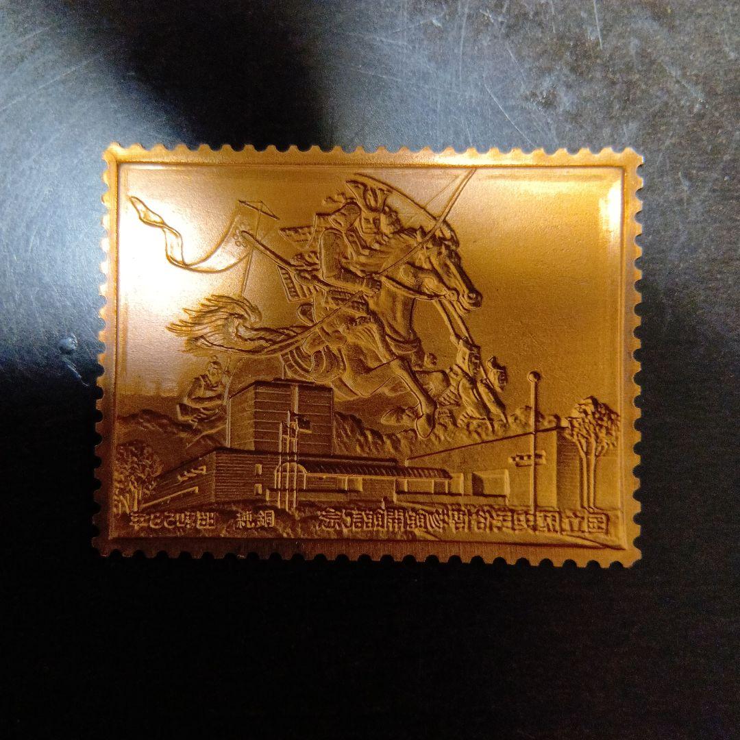 松本徽章工業 特別郵趣 純金張/純銅プレート 国立歴史民俗博物館開館