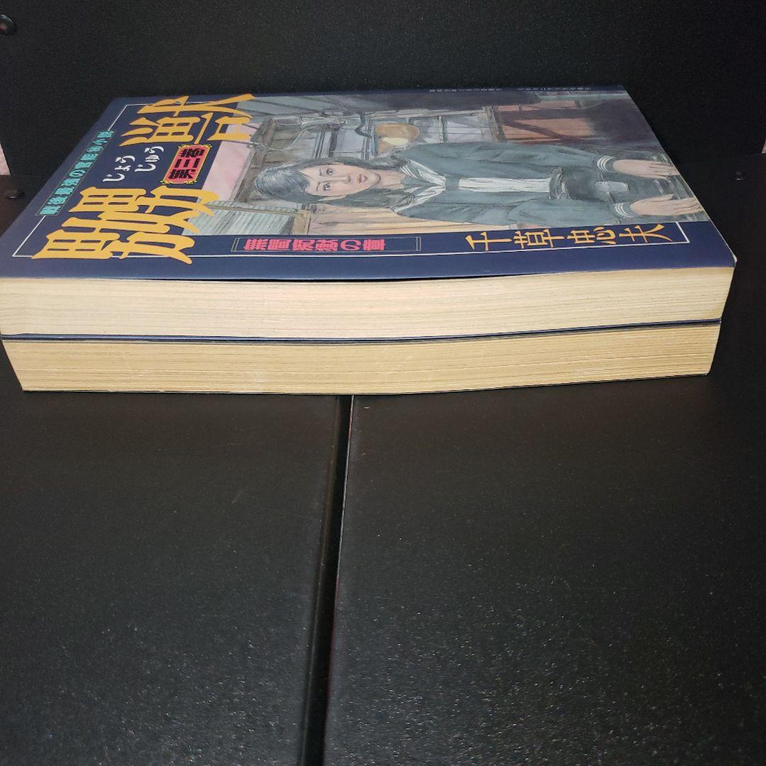 嬲獣 2冊セット 千草忠夫 三和出版