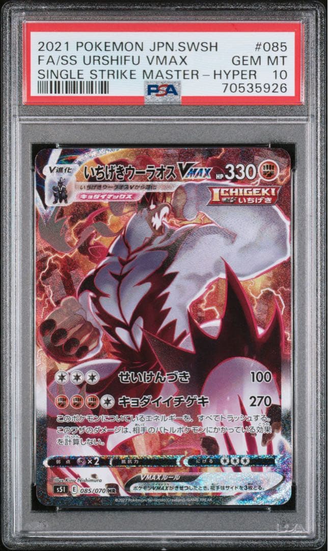 PSA10 いちげきウーラオスVMAX HR 085/070 鑑定品｜いちげきウーラオス