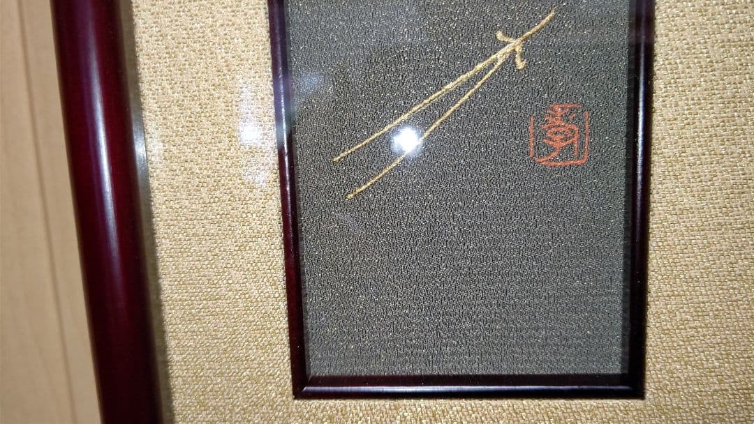 西陣織 松笠 印あり 額入 ガラスケース 共箱 共布袋付 金 - メルカリ