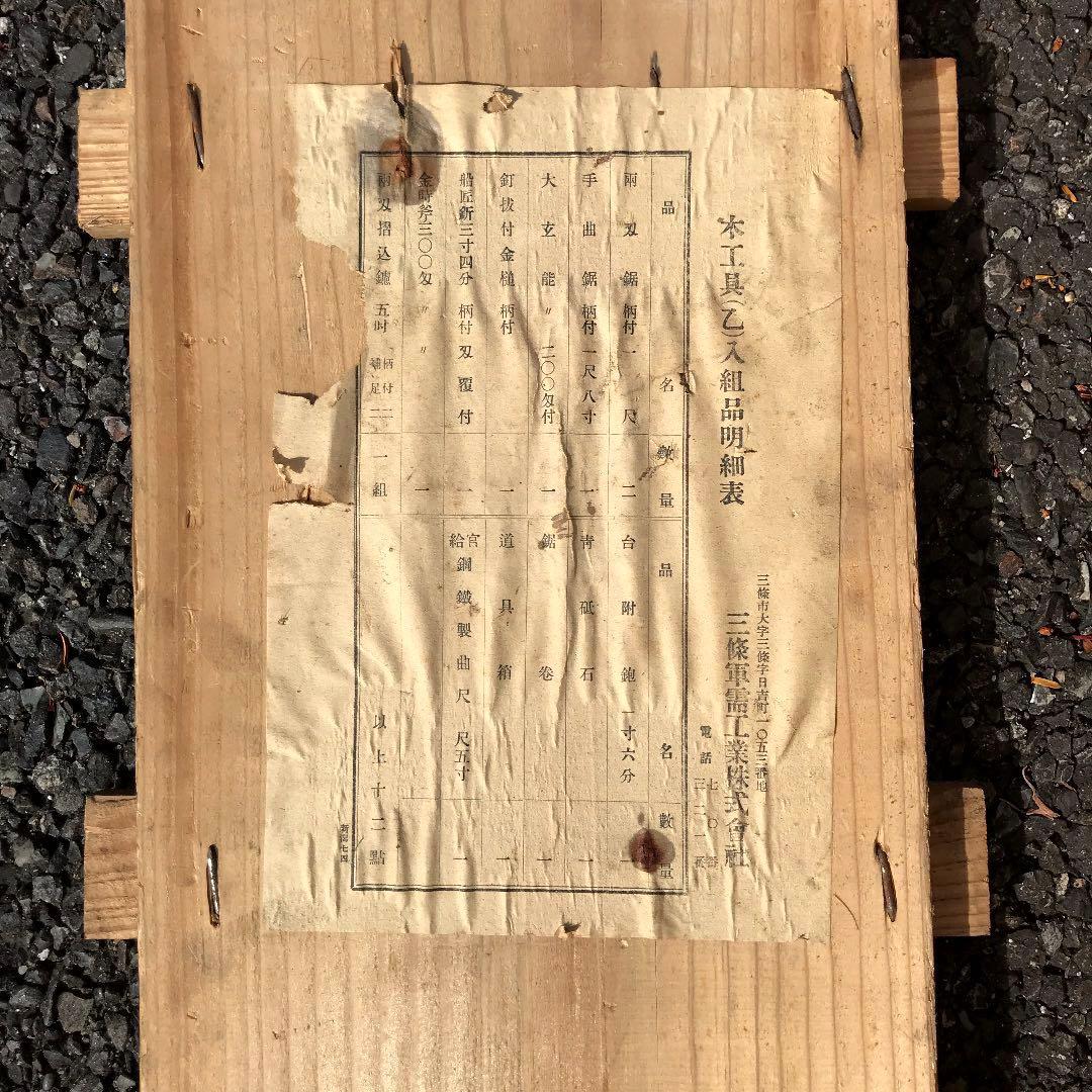昭和初期 三條軍需工業株式會社 木工具箱 レトロ ヴィンテー