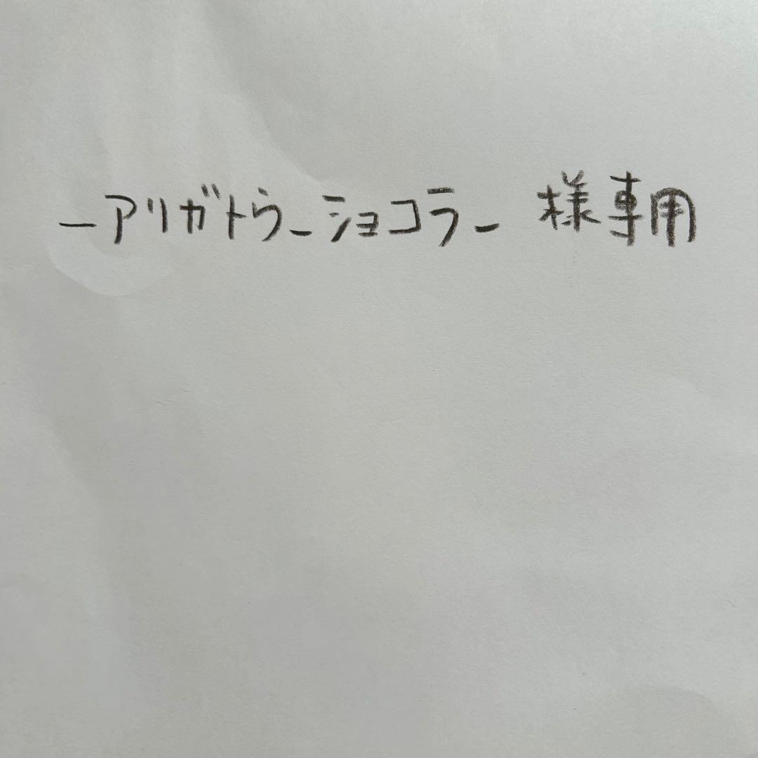 アリガトウ　ショコラ ショコラ アリガトウ - 株式会社ありがとう - あられ・米菓・お菓子の