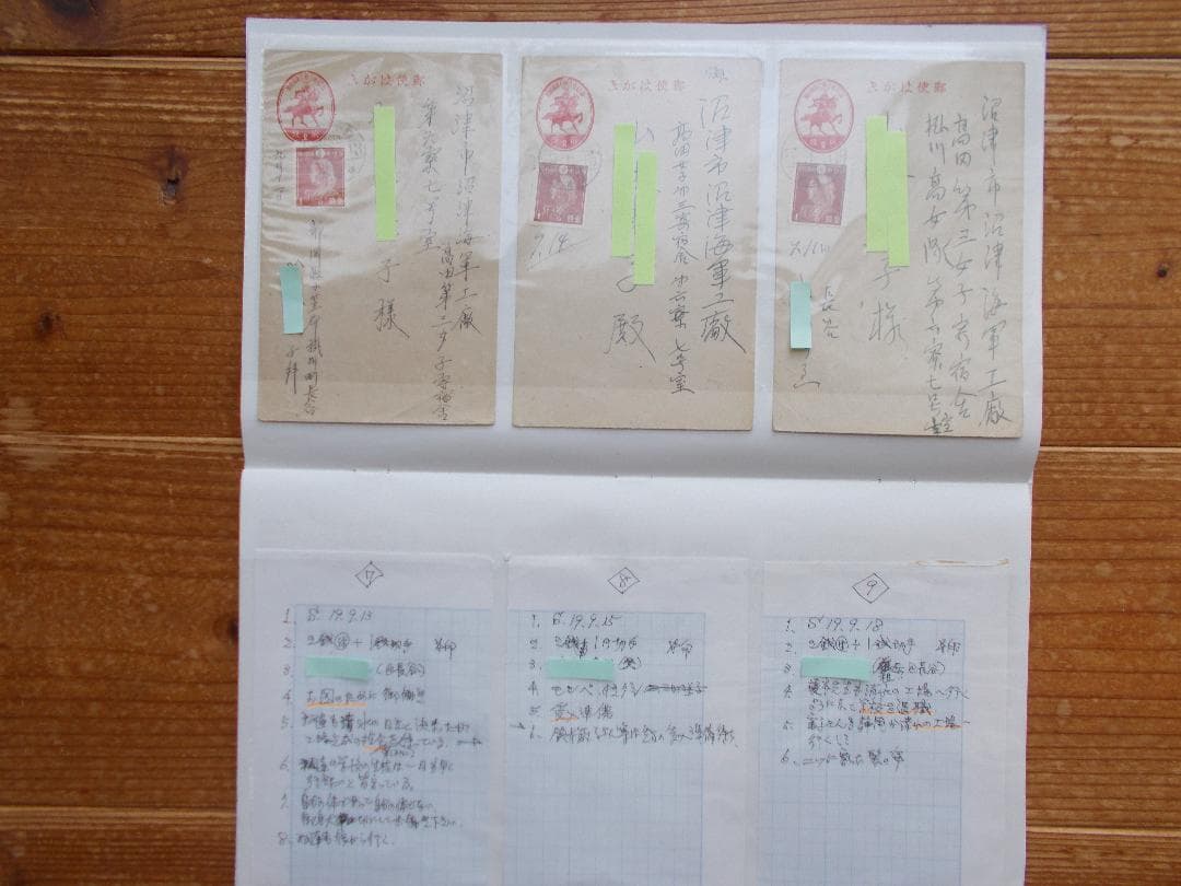 学術的史料　終戦前後の生活状況を生々と語る実逓はがき録【587】