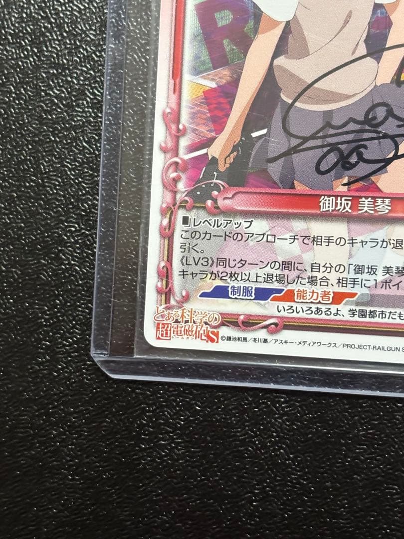 未開封　プレシャスメモリーズ とある科学の超電磁砲　御坂美琴　直筆サイン