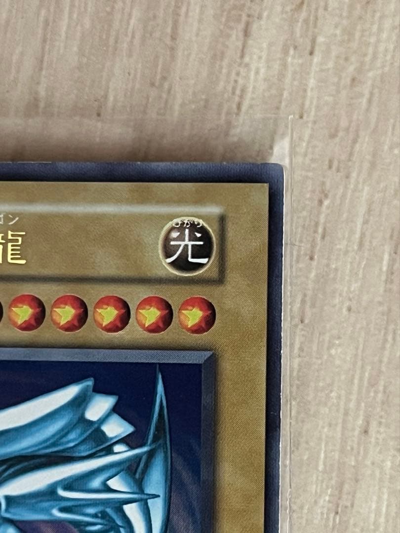 遊戯王/青眼の白龍/初期/ウルトラレア/スターター