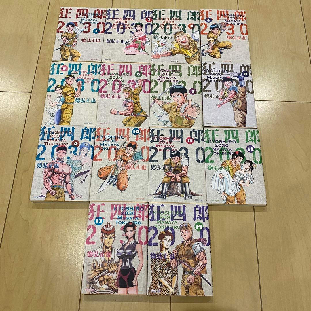 狂四郎2030 全14巻セット 徳弘正也 文庫 初版