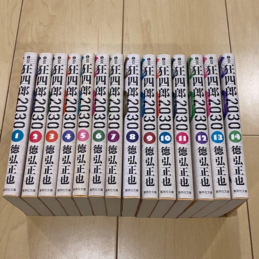 狂四郎2030 全14巻セット 徳弘正也 文庫 初版