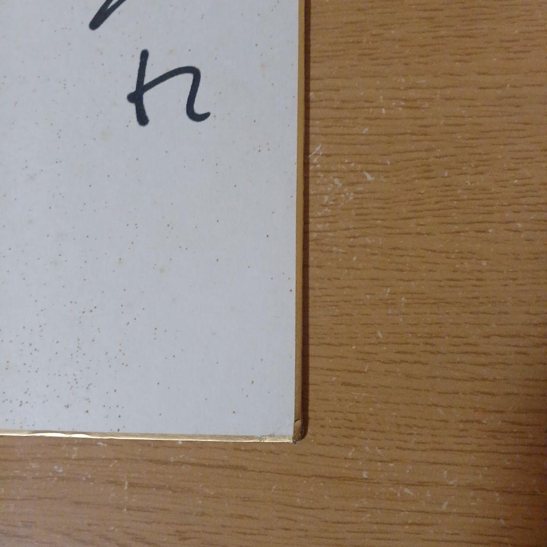 高倉健さんの直筆サイン色紙になります。宛名書きあり。 - メルカリ