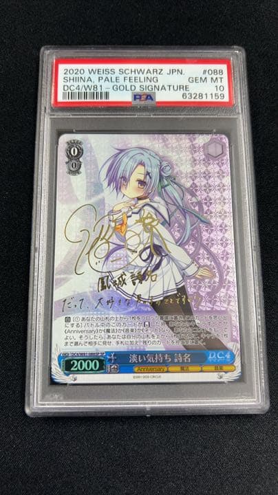 ヴァイスシュヴァルツ 淡い気持ち 詩名 sp サイン psa10