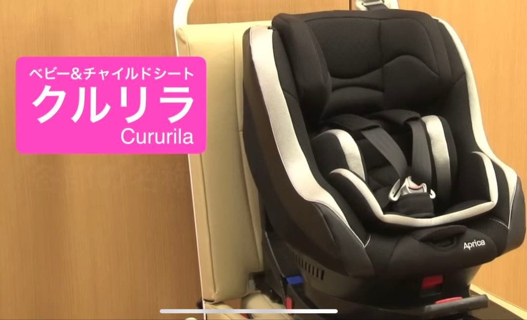 さぁ様◆アプリカ　クルリラ◆チャイルドシート【ISOFIX】新生児用シート付き