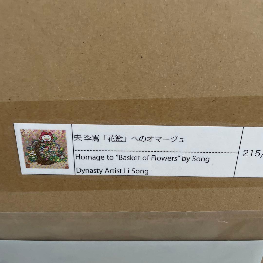 新品未開封 村上 隆　宋 李嵩 「花籃」 へのオマージュ
