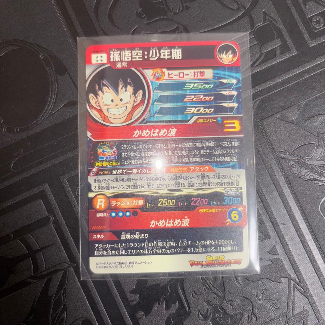 ドラゴンボールヒーローズ 孫悟空少年期 sec