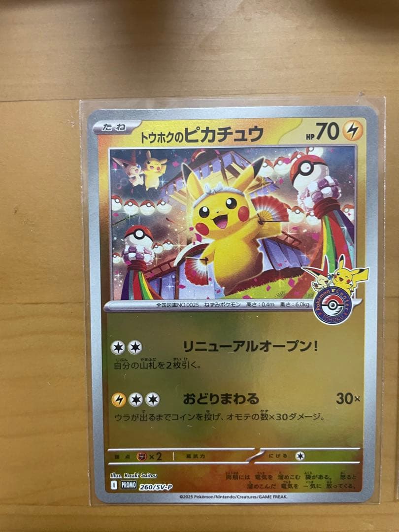 ポケモンカード トウホクのピカチュウ 260/SV-P tohoku