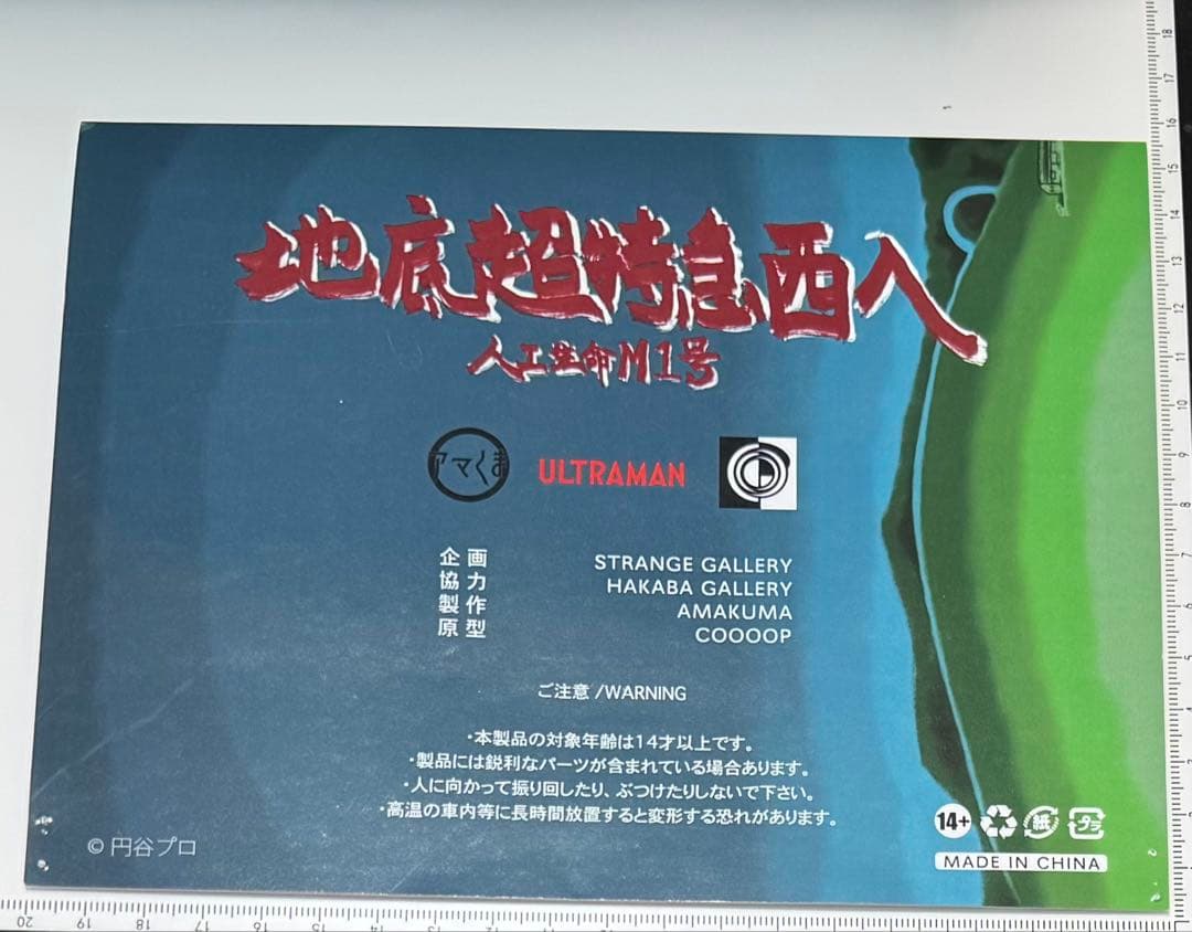 アマくま　M1号　ソフビ　袋ヘッダー付き 廃盤品　レア　ウルトラQ