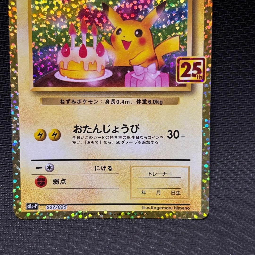 ポケモンカード　ピカチュウ　25th おたんじょうび　お誕生日　プロモカード