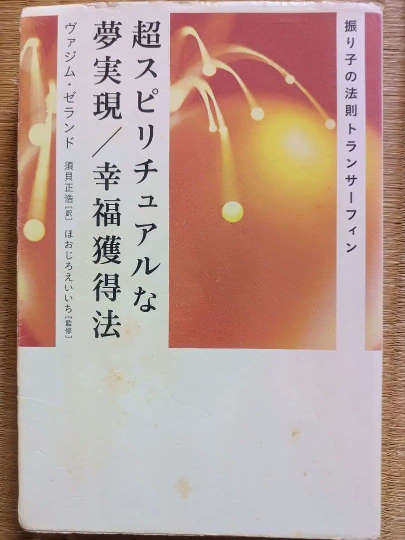 振り子の法則 リアリティ・トランサーフィン 超スピリチュアルな夢実現