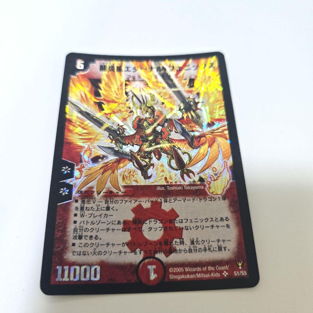 デュエルマスターズ 龍炎鳳エターナル・フェニックス S1/S5 デュエル