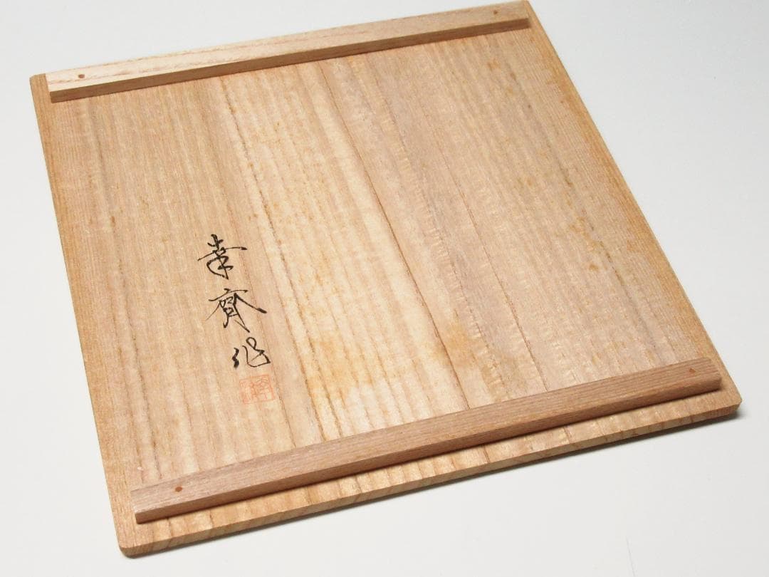 未使用 茶道具 加藤作助造 誰袖 織部 向付 5客組 足付小鉢 銘々皿 印
