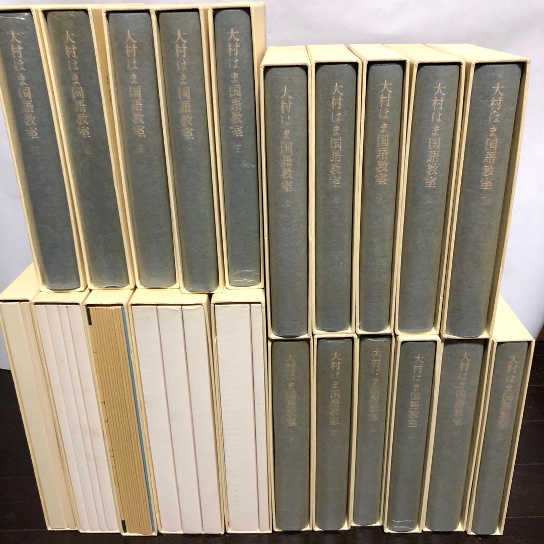 大村はま国語教室（全21冊） 大村はま国語教室 全15巻
