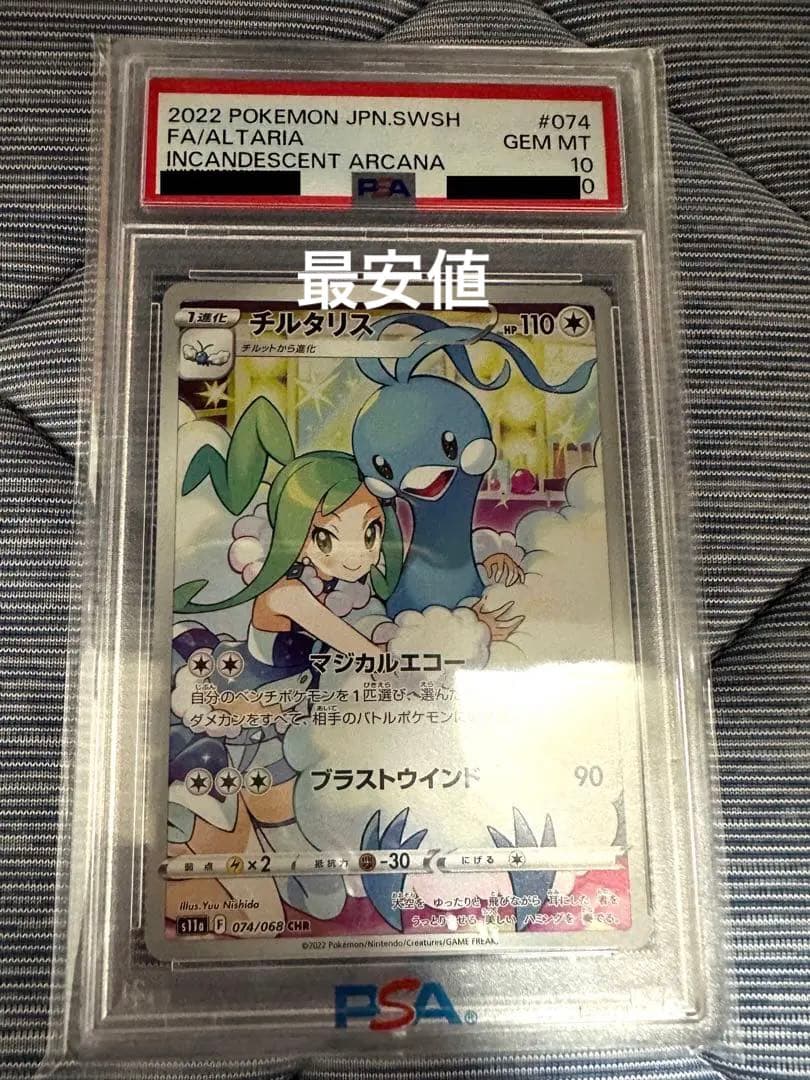 チルタリス chr psa10