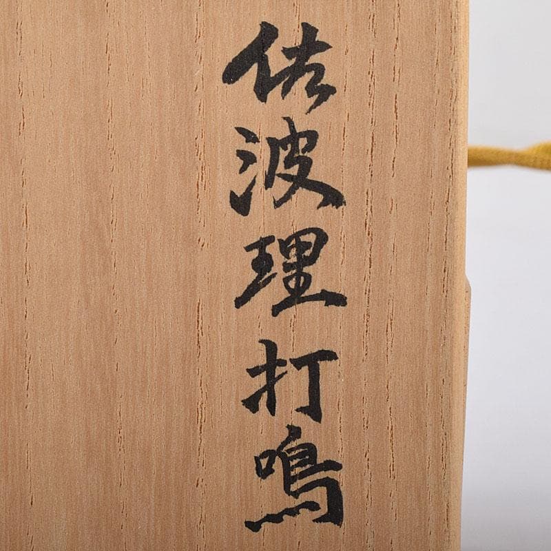 金工師 魚住幸雄作（号法光） 砂張銅 佐波理 打鳴 共布共