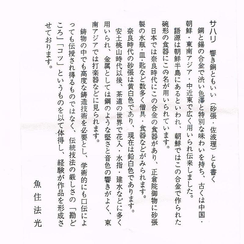 金工師 魚住幸雄作（号法光） 砂張銅 佐波理 打鳴 共布共