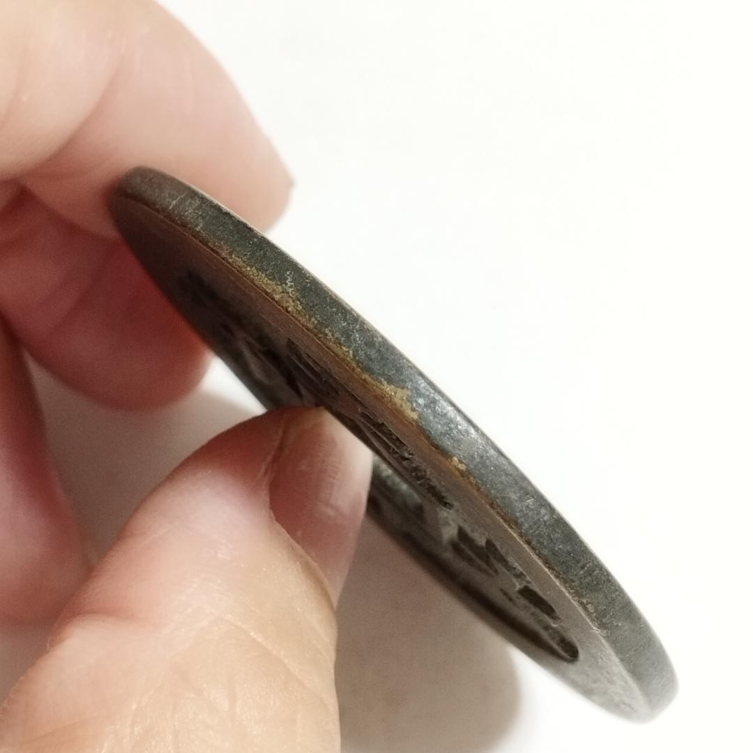 中国古美術 清代 銅銭 古銭 絵銭 漢字刻印 両面刻印 唐物 時代物