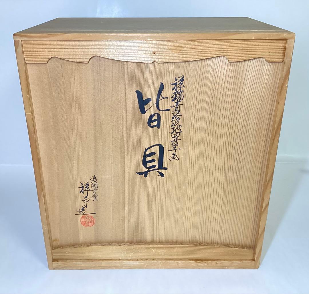 茶道具 古物品 皆具 祥瑞 青海波 四君子 杉田祥平 木箱入 - メルカリ