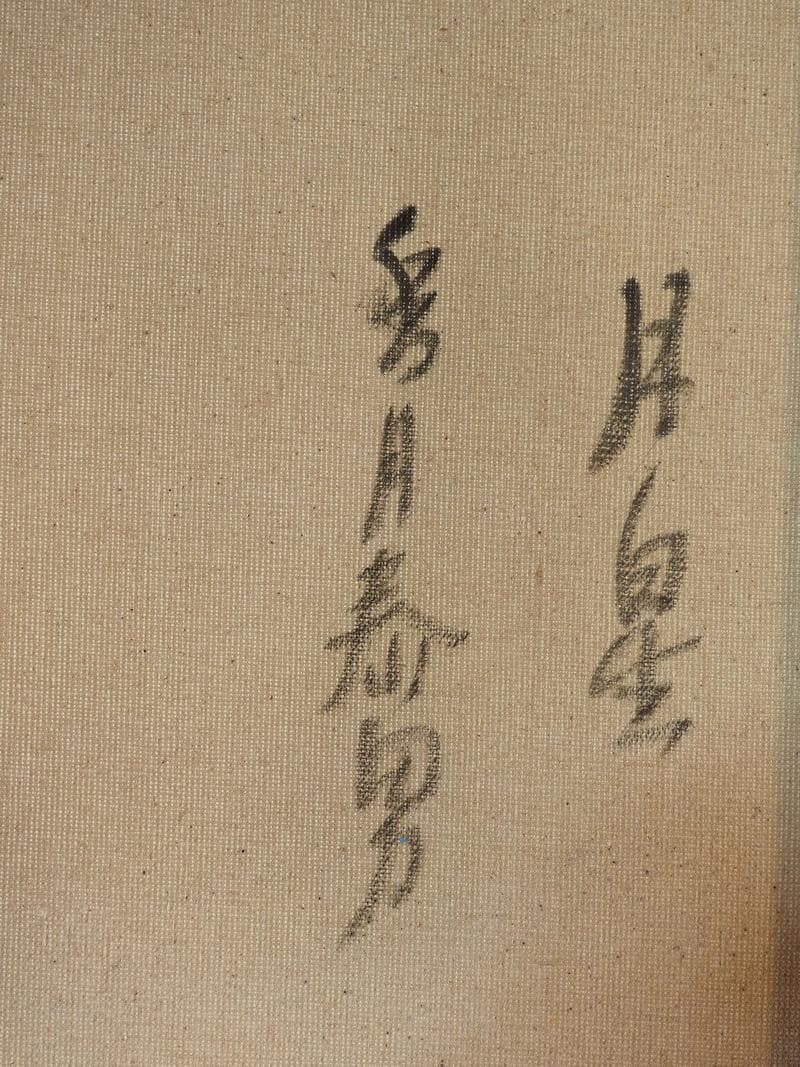 値下げ】風景画 油絵 香月泰男 F6絵画 月星 額付き 手描き 肉筆 - メルカリ