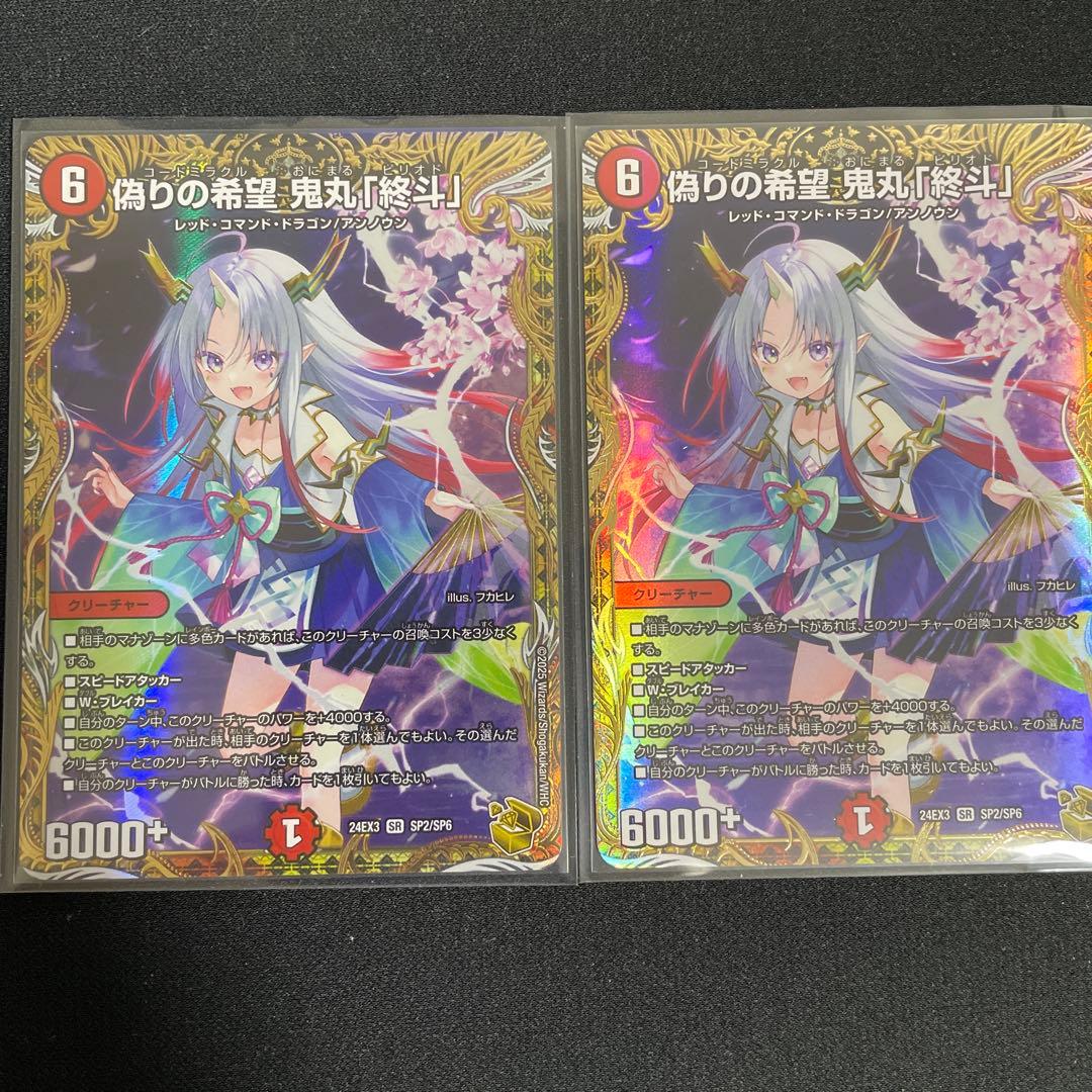 偽りの希望 鬼丸 「終斗」 金トレジャー 2枚 - メルカリ