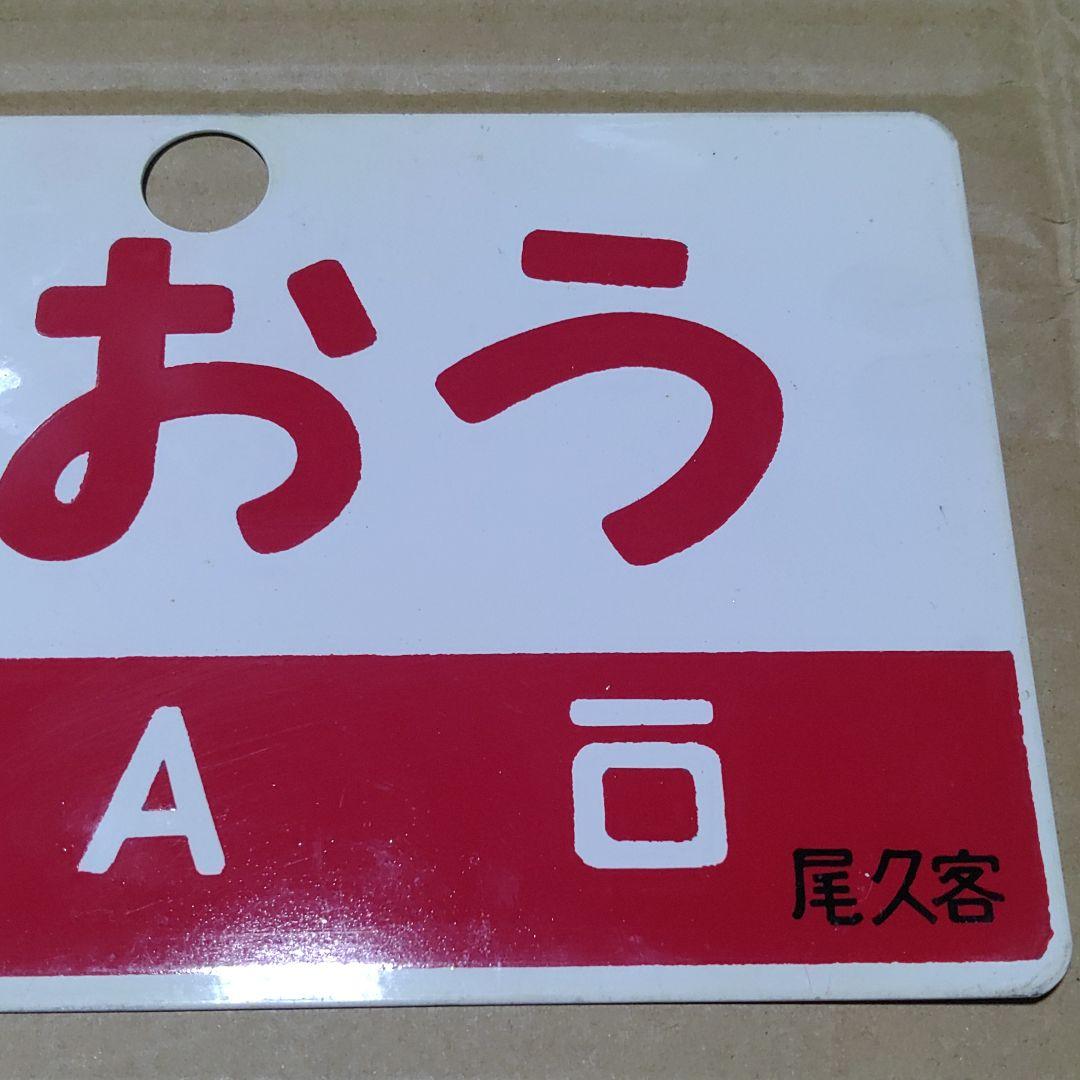 鉄道サボ 愛称板】（表）出羽 DEWA（裏）ざおう ZAŌ 尾久客