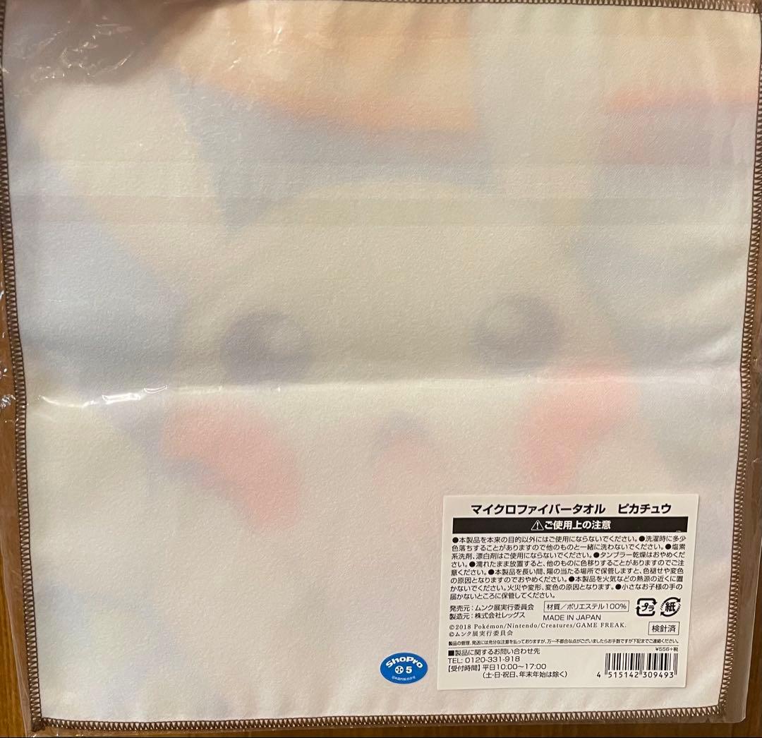 ムンク ピカチュウ マイクロファイバータオル