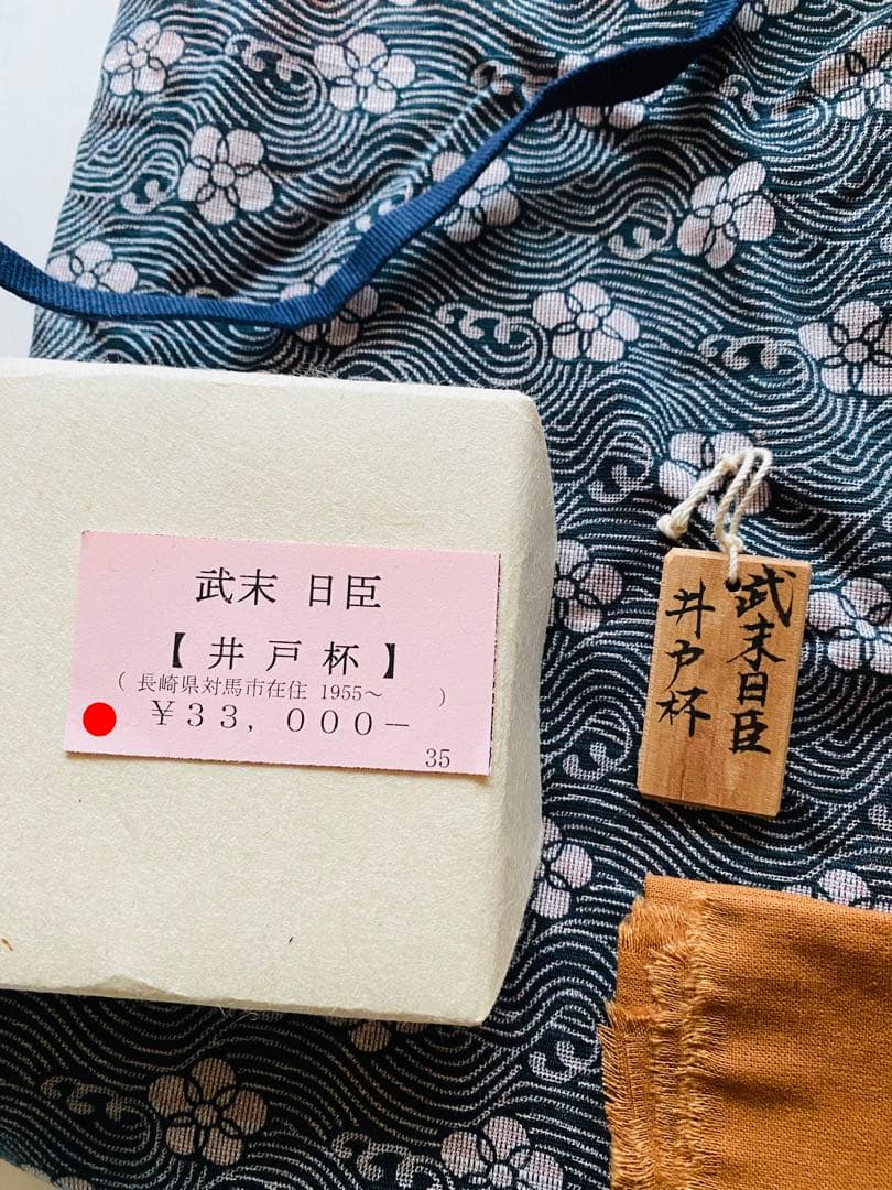 武末日臣　井戸杯