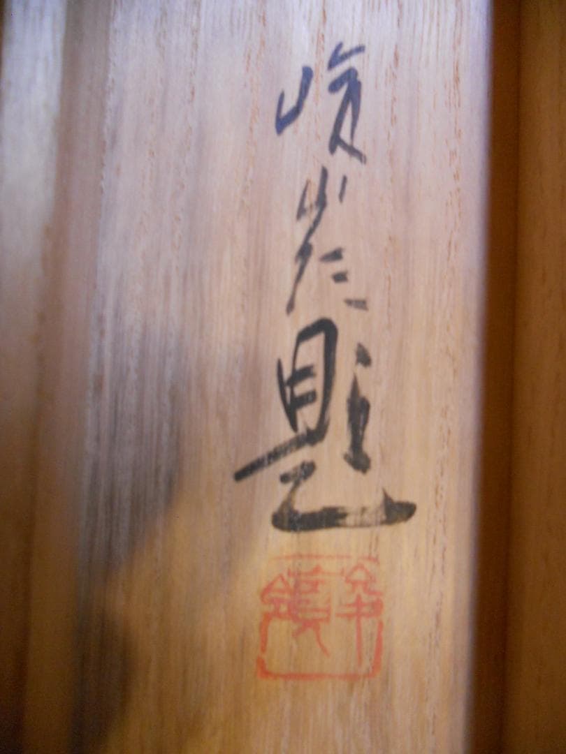 掛け軸 領崖 富岳 絹本 希少 軸装 茶道具 掛軸 美品 です。