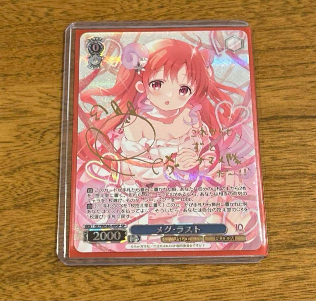 ヴァイスシュバルツ メグ•ラスト sp サイン ご注文はうさぎですか