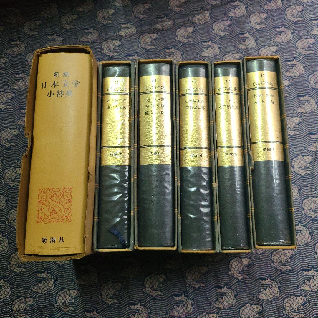 日本文学全集 新潮社 45巻と日本文学少辞典のセット