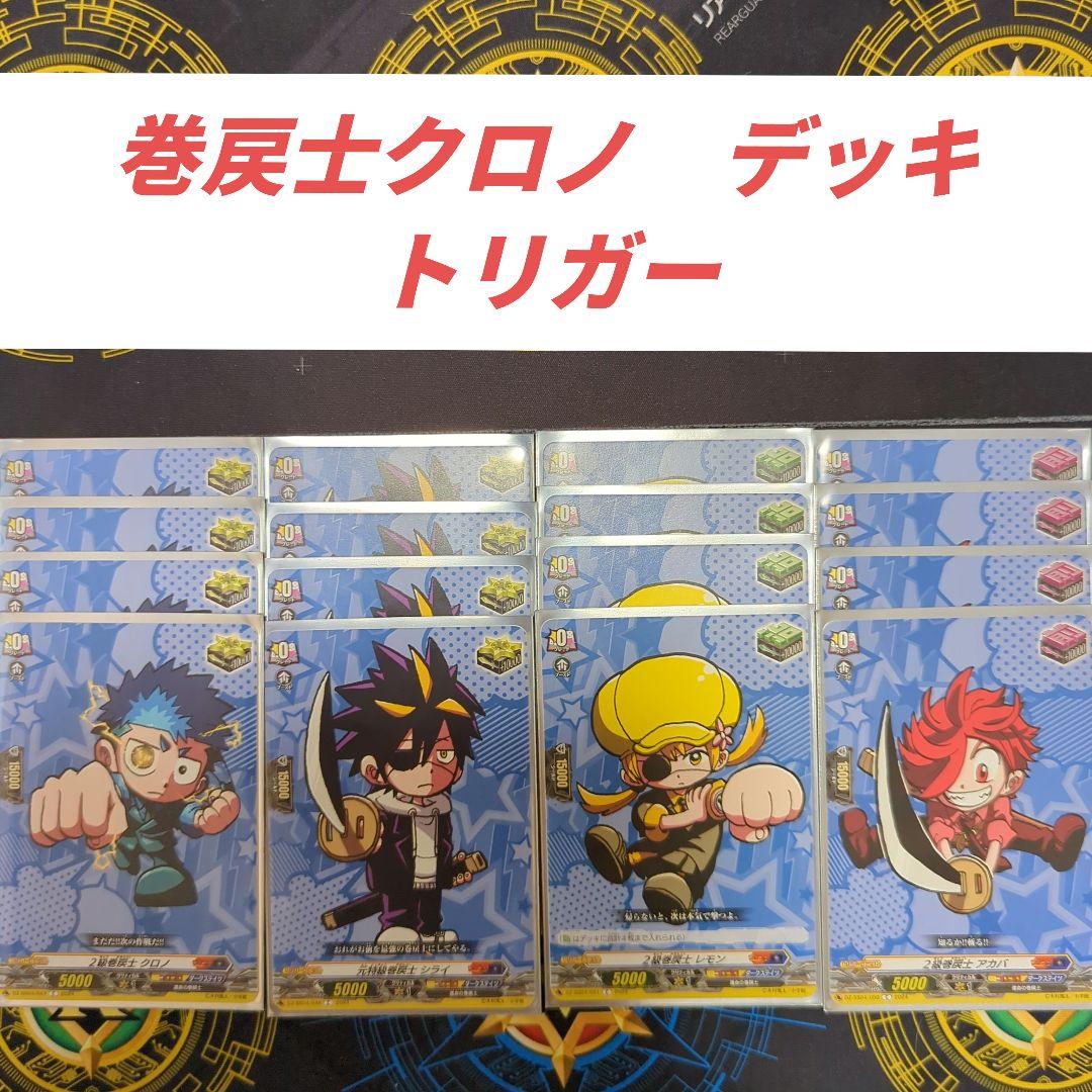 引退】巻戻士クロノ デッキ + パーツ