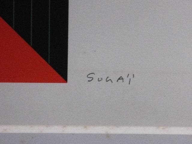 現代美術 菅井 汲 直筆サイン 『グループ3』シルクスクリーン 1127B