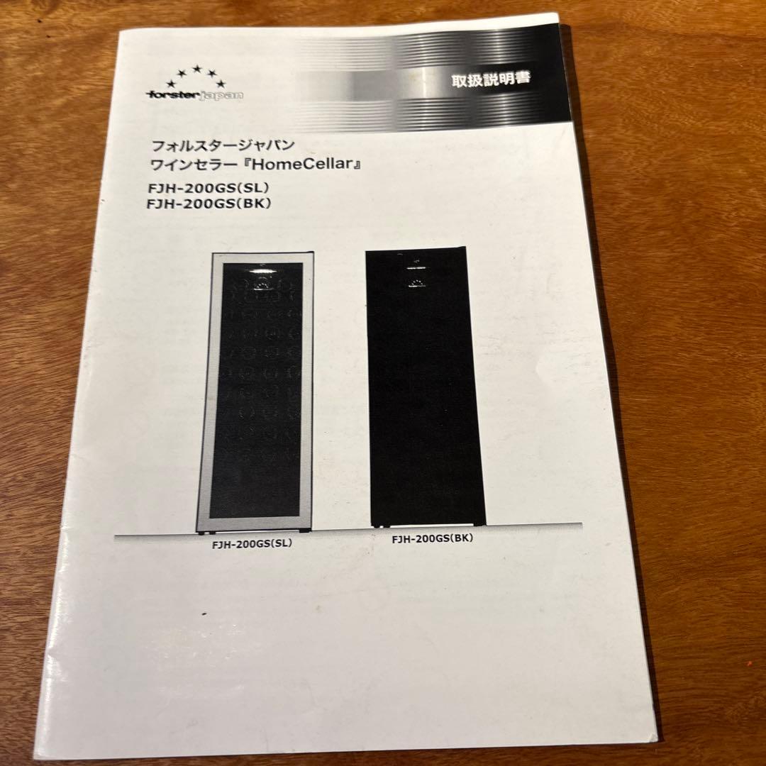 フォルスタージャパン　ノンフロンワインセラー FJH-200GS