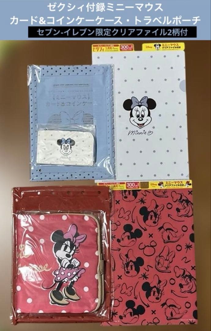 ゼクシィ付録(ミニーマウスカード&コインケーケース・トラベルポーチ