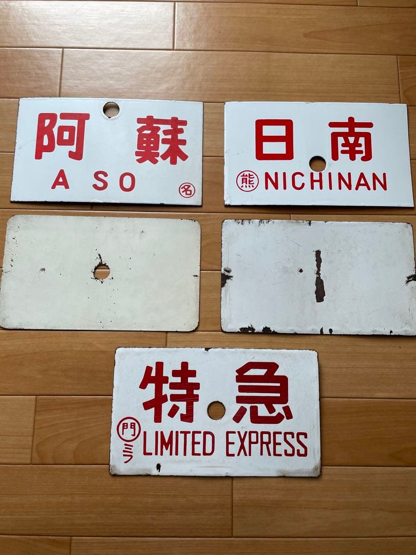 行先板　熊本　日南