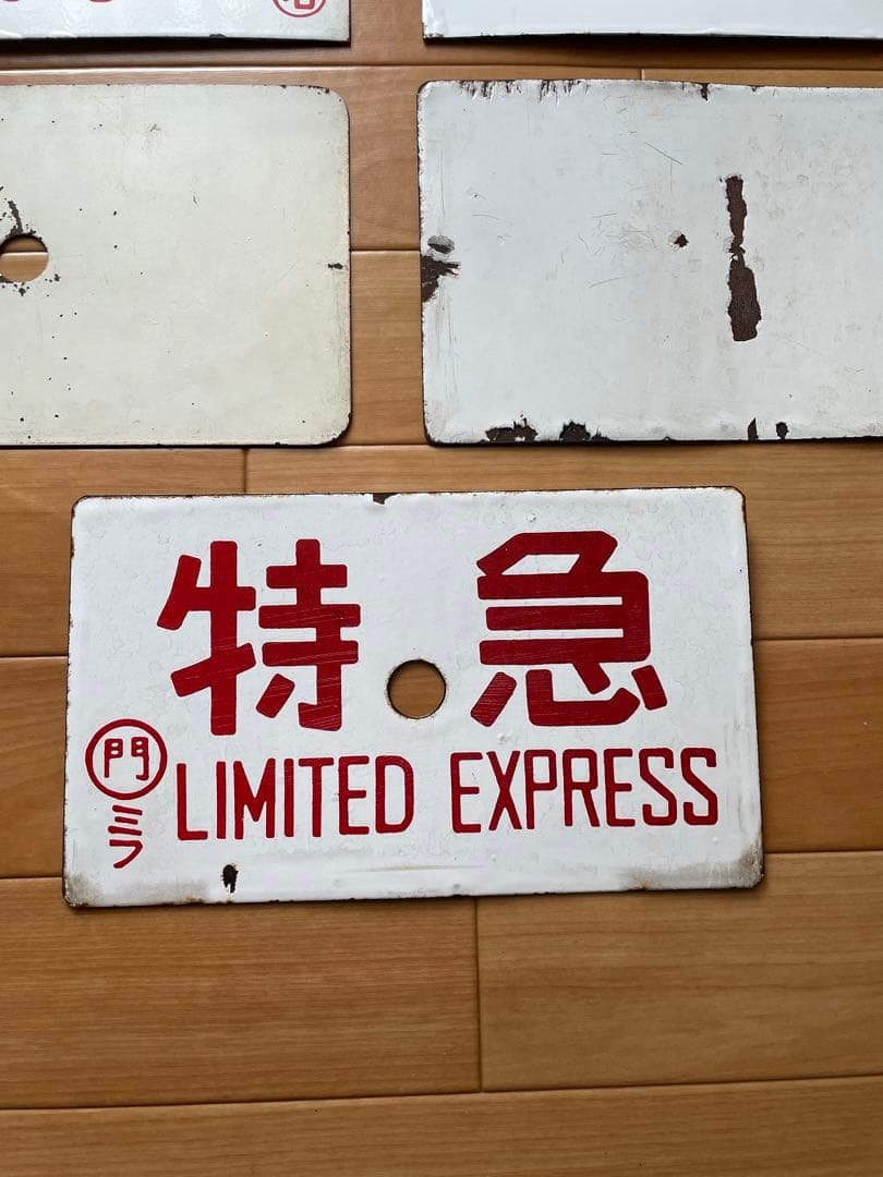 行先板　熊本　日南