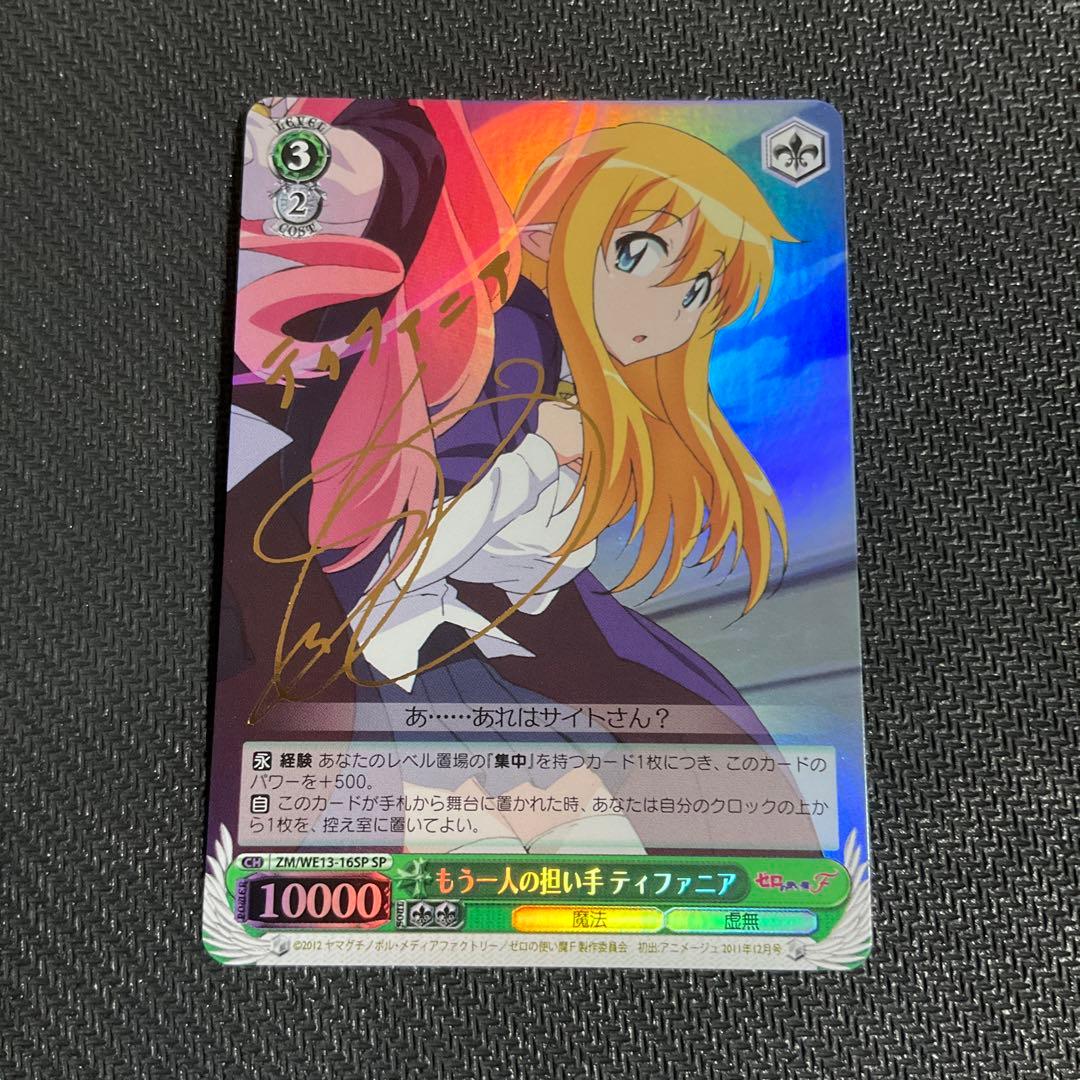 ヴァイスシュヴァルツ ゼロの使い魔 サイン もう1人の担い手 ティファニア