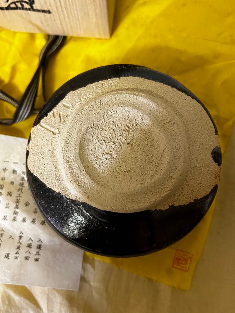 処分価格 瀬戸焼 柴田 正 鉄彩 茶碗