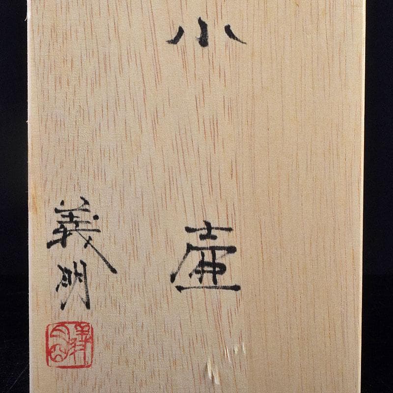 九谷焼　山田義明作　色絵　花文　小壷　共箱　M　R8949