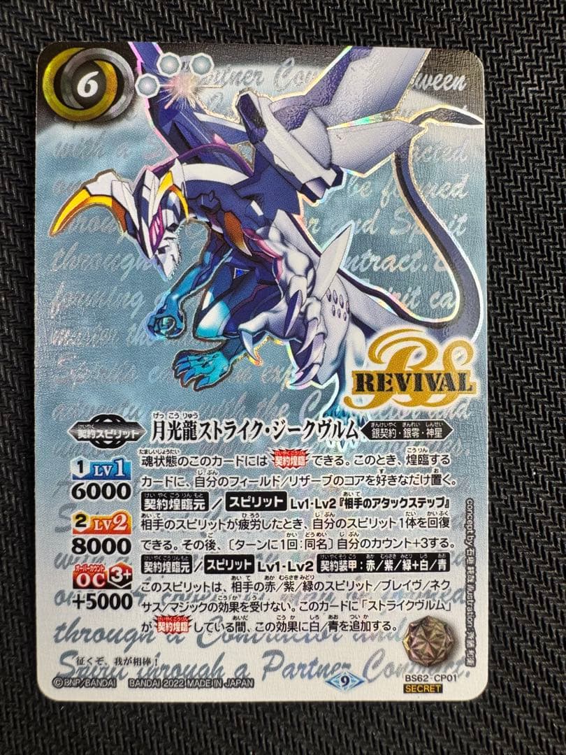 月光龍ストライクジークヴルムリバイバルシークレットバトスピ