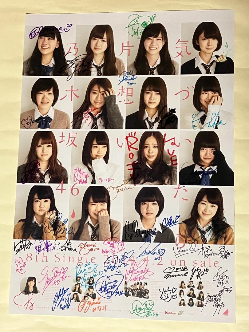 全員直筆サイン入 気づいたら片想い B2ポスター 当選通知書付 乃木坂46 全員直筆サイン入 気づいたら片想い B2ポスター 当選通知書付 乃木坂46