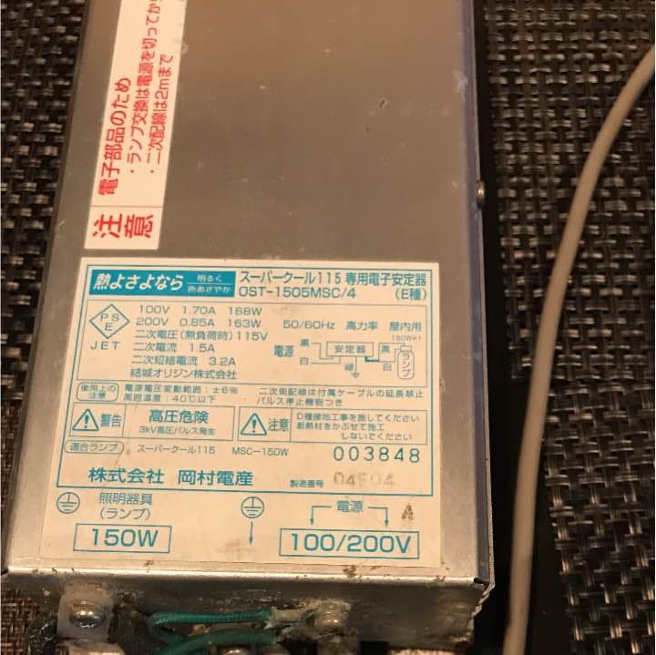 岡村電産 スーパークール115 メタハラランプ150W