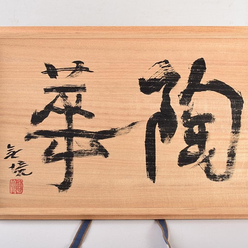 北大路魯山人作 織部焼 鳥絵 長四方皿 狙板 共布 極め箱 D R7695B