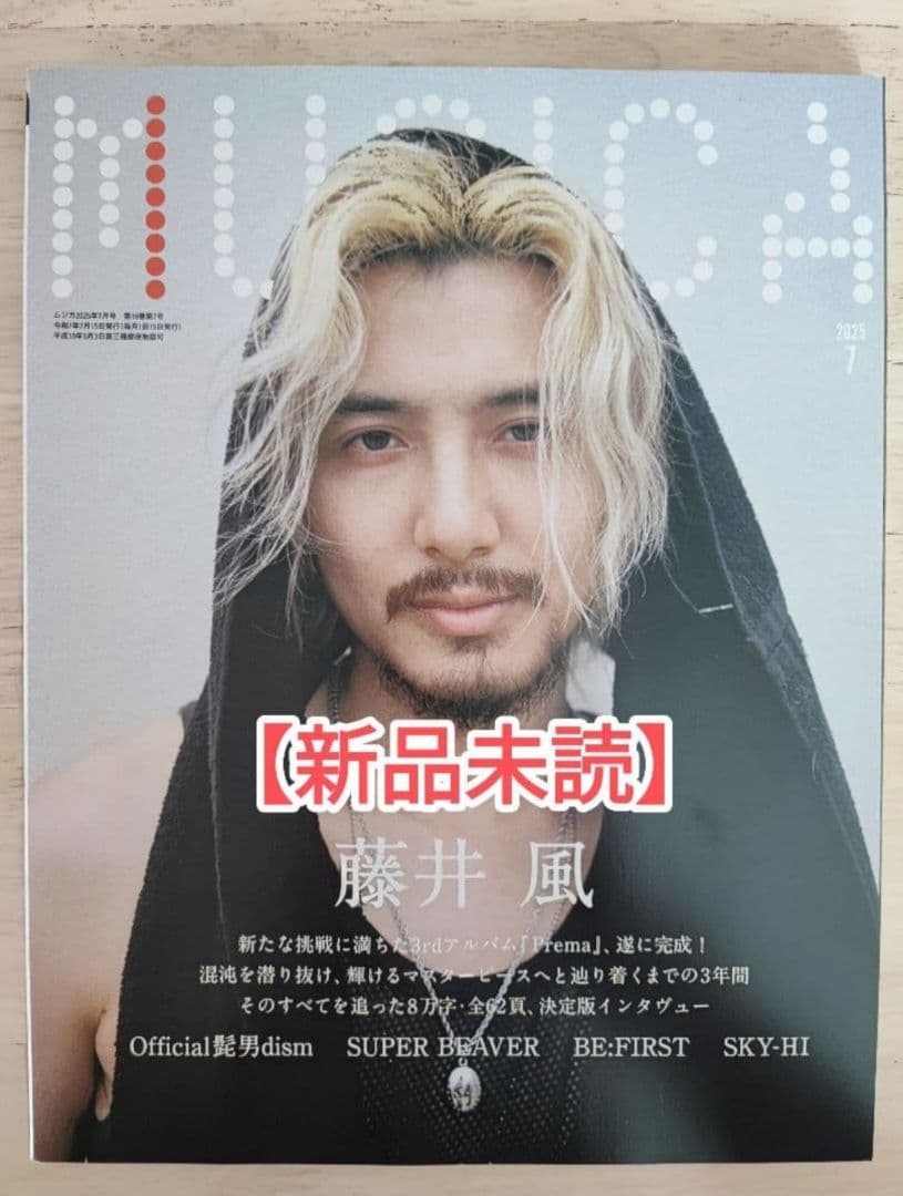 MUSICA 2025年7月号 藤井風 ムジカ - メルカリ